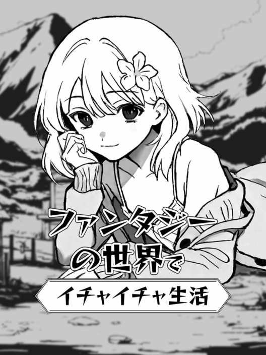 ファンタジーの世界でイチャイチャ生活 封面
