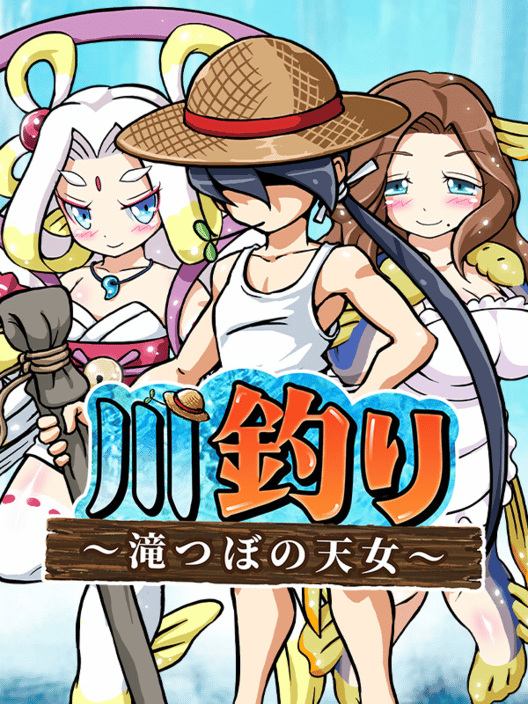 川釣り 滝つぼの天女 封面