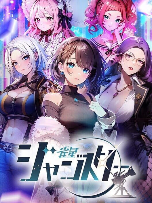 雀星