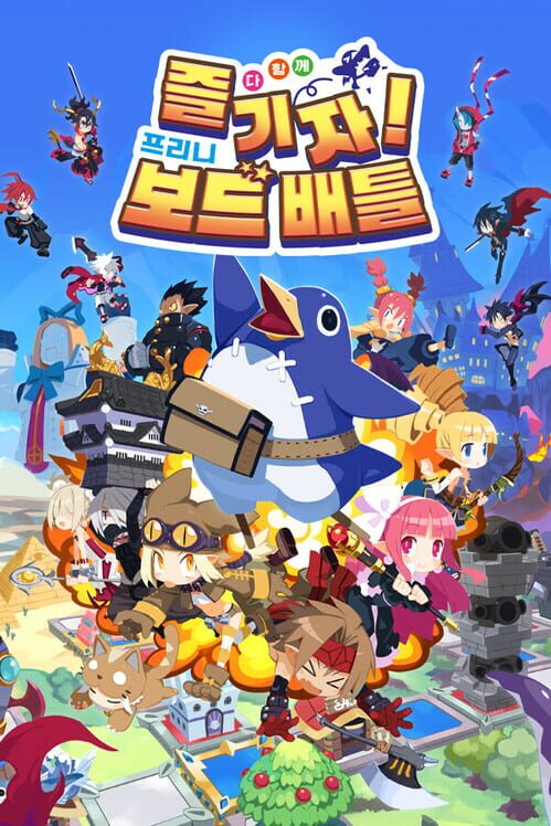 다 함께 즐기자! 프리니 보드 배틀 封面