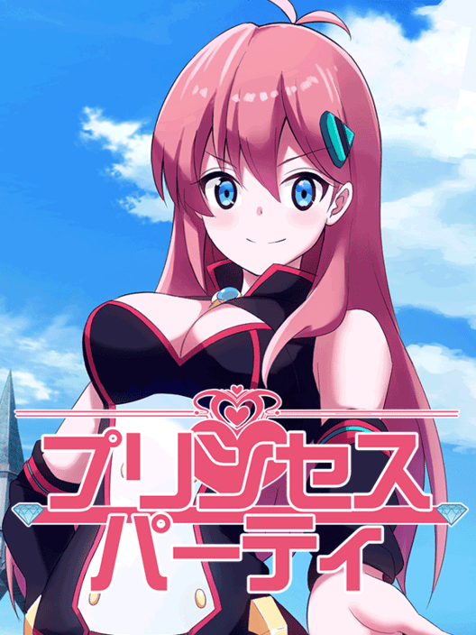 プリンセスパーティ 封面
