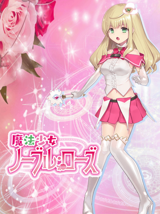 魔法少女ノーブル・ローズ 封面