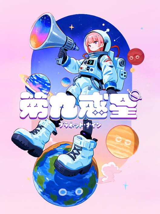第九惑星