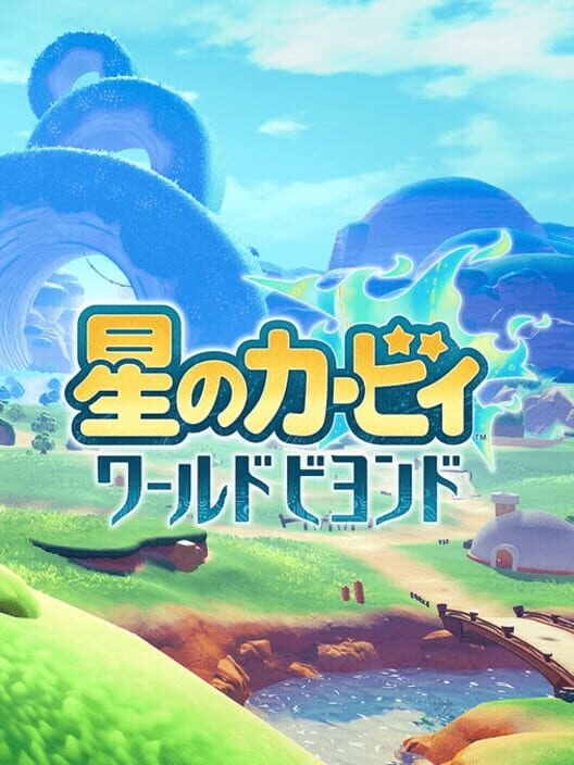星のカービィ・ワールドビヨンド 封面