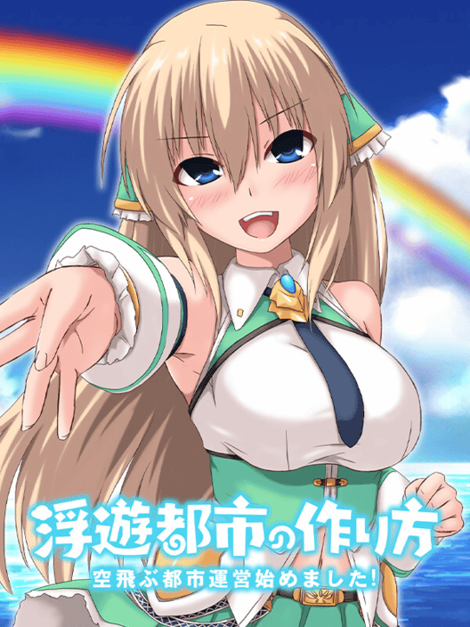 浮遊都市の作り方-空飛ぶ都市運営始めました! 封面