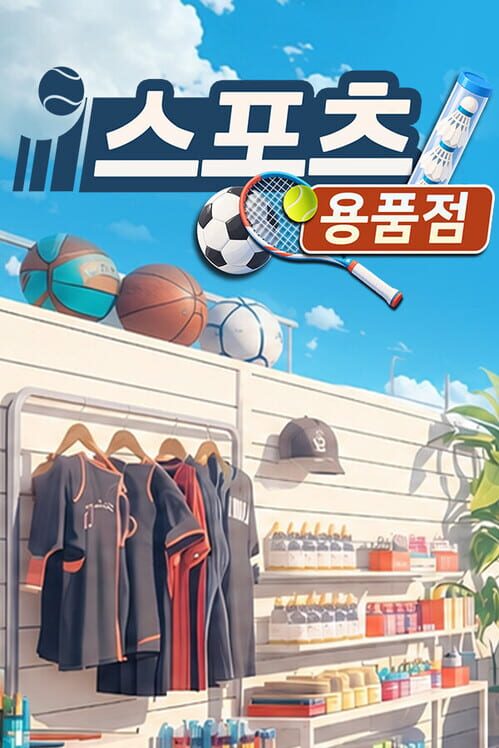 스포츠 용품점 封面