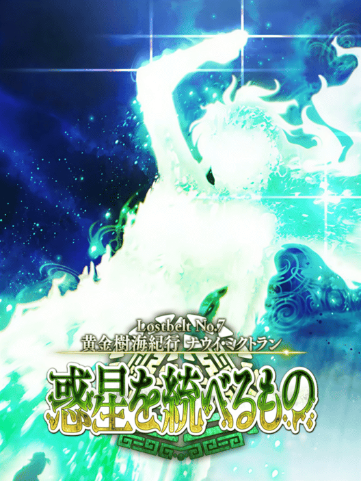 Lostbelt No.7 黄金樹海紀行 ナウイ・ミクトラン 惑星を統べるもの 封面