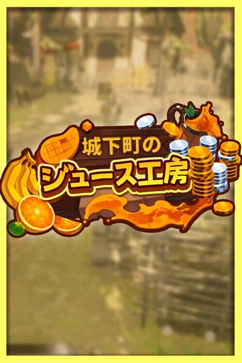 城下町のジュース工房