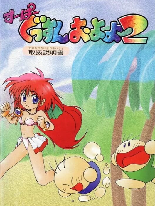 すーぱーぐっすんおよよ 2