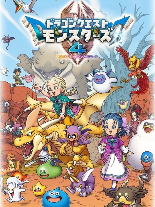 ドラゴンクエストモンスターズ4 枯れ木の国ビアンカ・フローラ