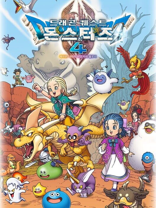 드래곤 퀘스트 몬스터즈 4 메마른 나라의 비앙카와 플로라 封面
