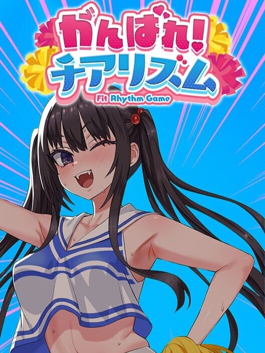 がんばれ！チアリズム 封面