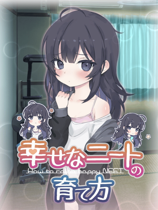幸せなニートの育て方 封面