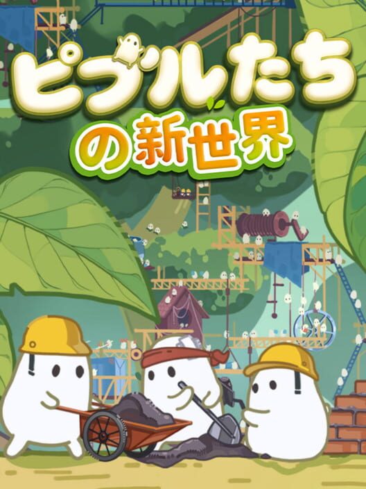 ピブルたちの新世界