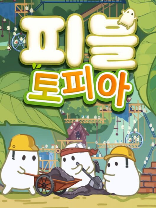 피블토피아 封面