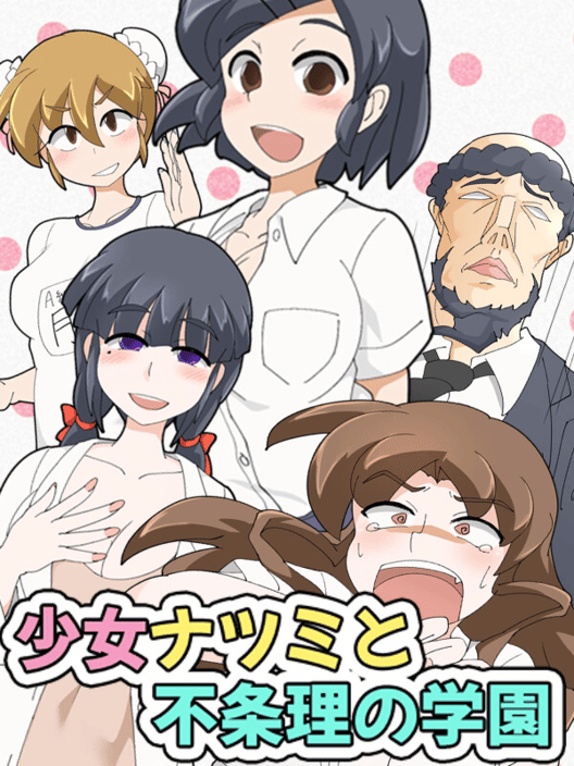 少女ナツミと不条理の学園 封面
