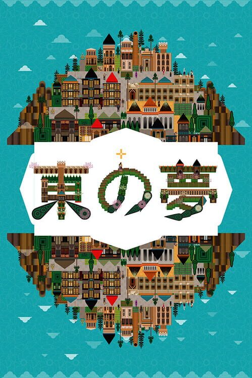 草の夢 封面