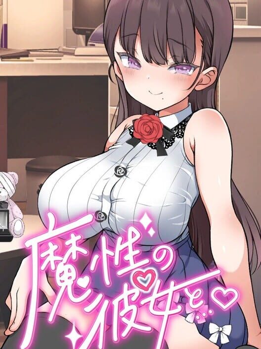 魔性の彼女と... 封面