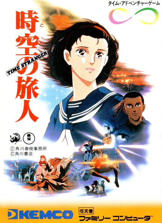 時空の旅人 Time Stranger