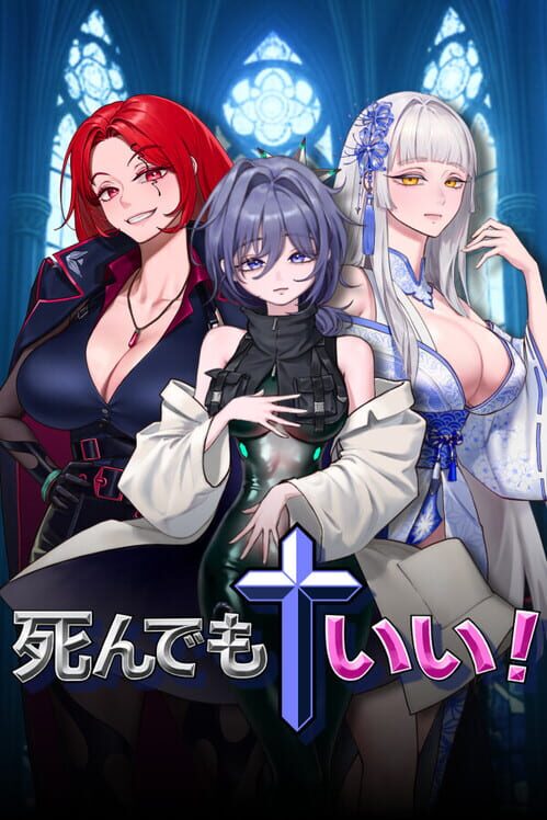 死んでもいい！ 封面