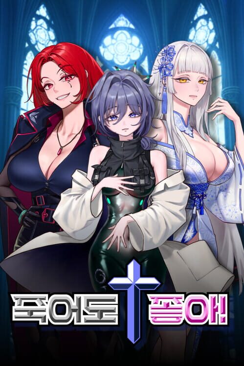 죽어도 좋아! 封面