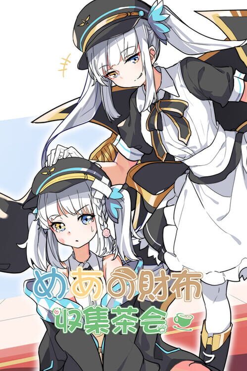めあの財布収集茶会