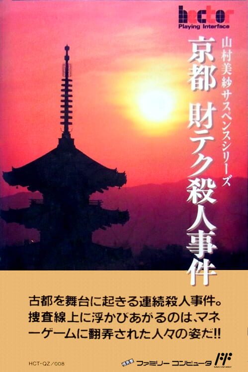 Yamamura Misa Suspense: Kyoto Zaiteku Satsujin Jiken
