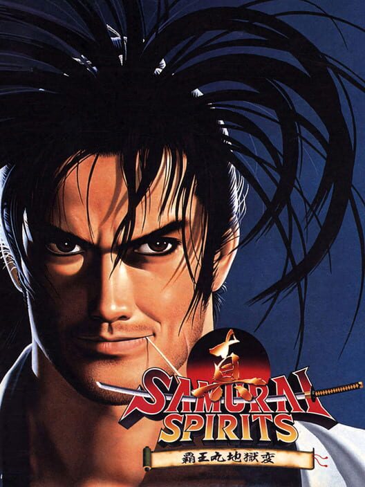 真サムライスピリッツ 覇王丸地獄変 封面