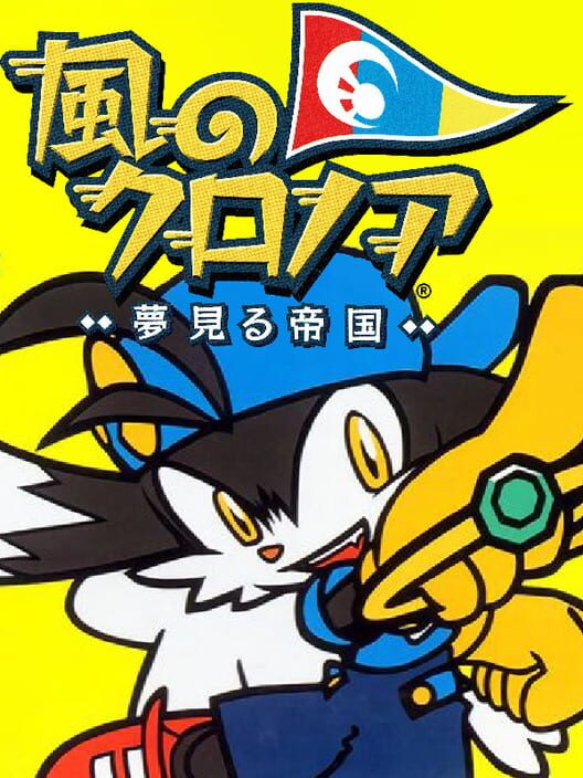 風のクロノア 夢見る帝国 封面