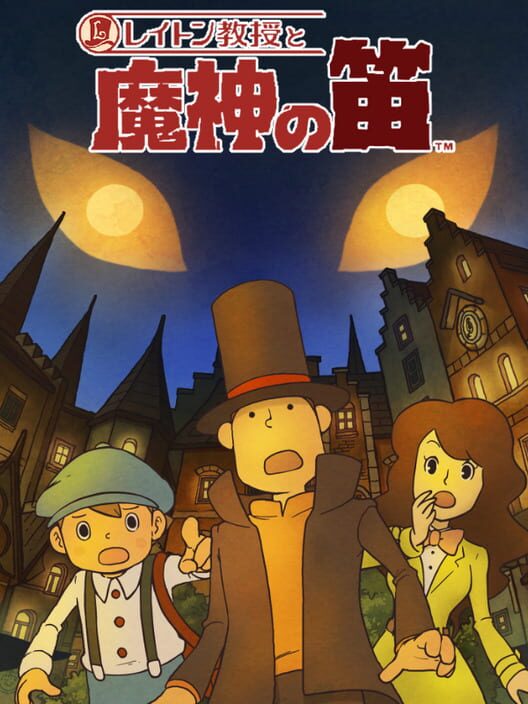 レイトン教授と魔神の笛 封面