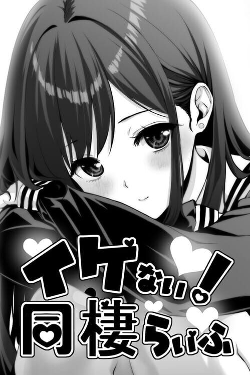 イケない！ 同棲らいふ 封面