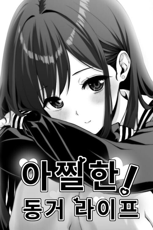 아찔한! 동거 라이프 封面