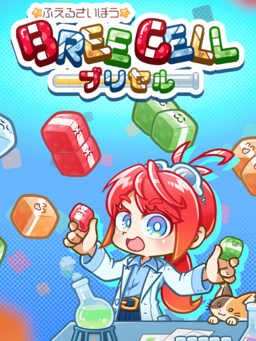 ふえるさいぼう -ブリセル- 封面