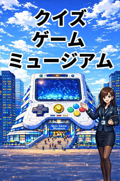 クイズ ゲーム ミュージアム