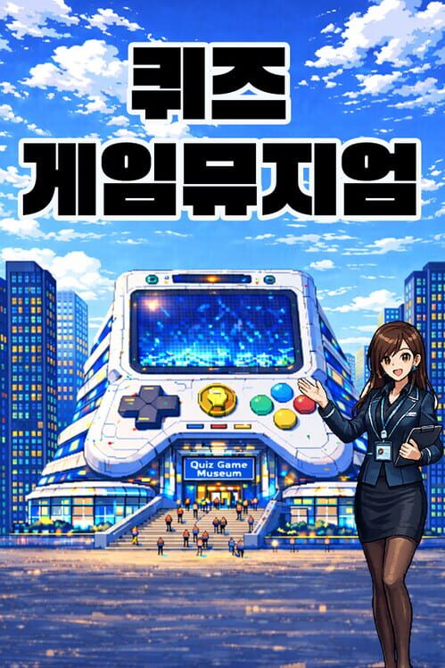 퀴즈 게임뮤지엄 封面