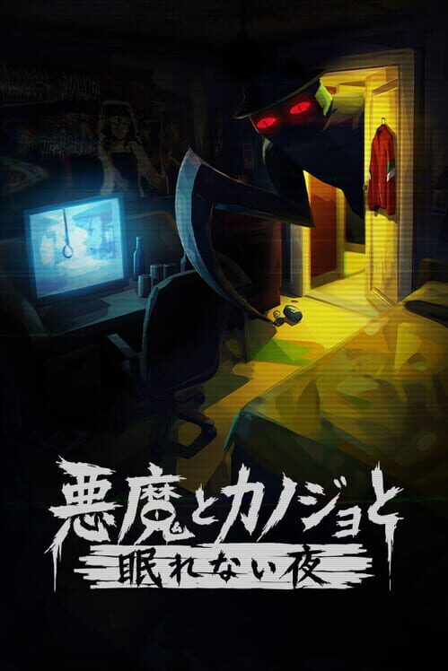悪魔とカノジョと眠れない夜