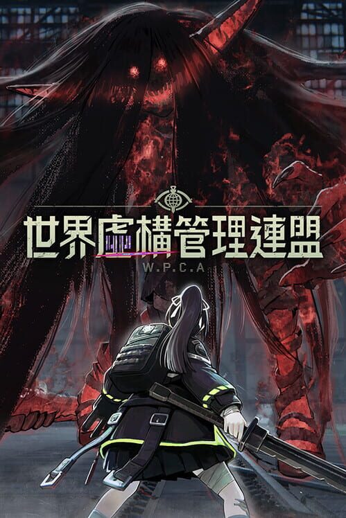 世界虚構管理連盟：WPCA