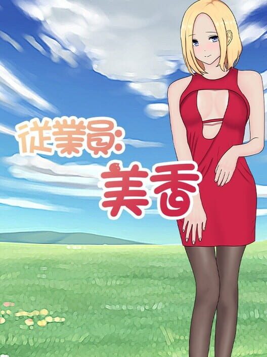 従業員：美香 封面