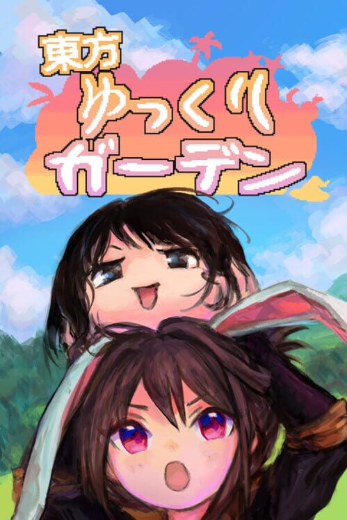 東方ゆっくりガーデン 封面