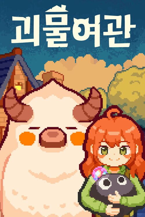 괴물여관 封面