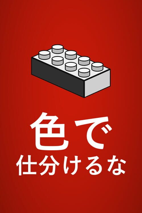 色で仕分けるな 封面