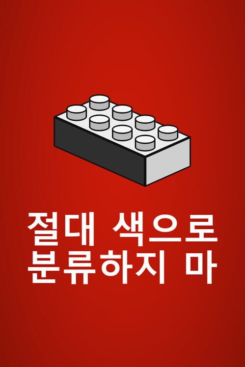 절대 색으로 분류하지 마 封面