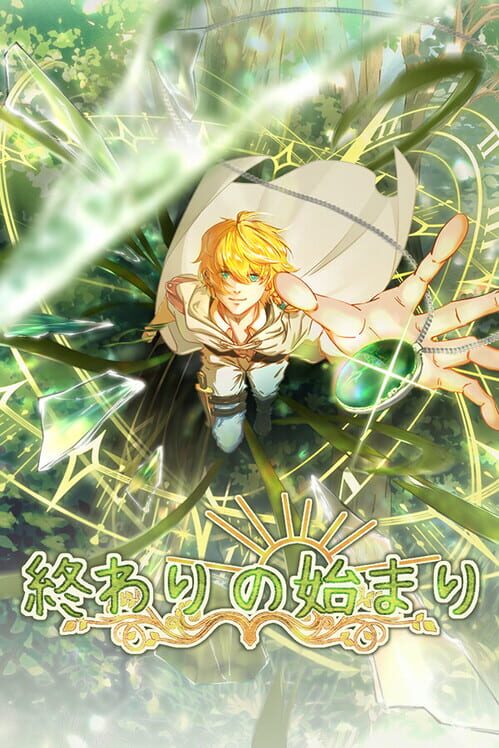 終わりの始まり 封面