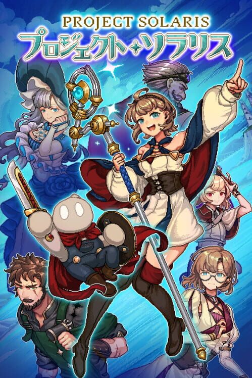 プロジェクトソラリス 封面