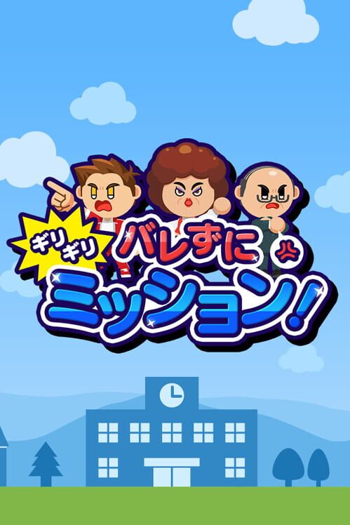 バレずにギリギリミッション！ 封面