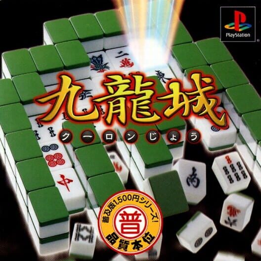 Kowloon-jou · 游戏封面