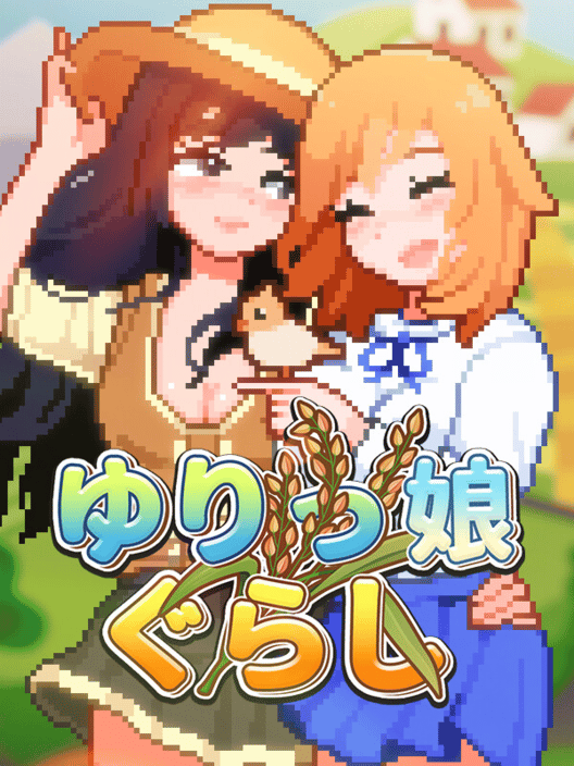 ゆりっ娘ぐらし 封面
