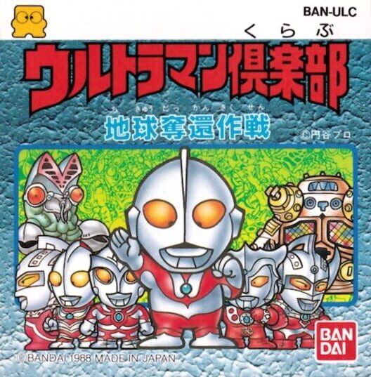 Ultraman Club: Chikyuu Dakkan Sakusen poster