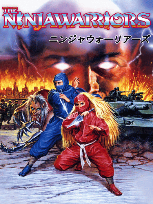 ニンジャウォーリアーズ 封面