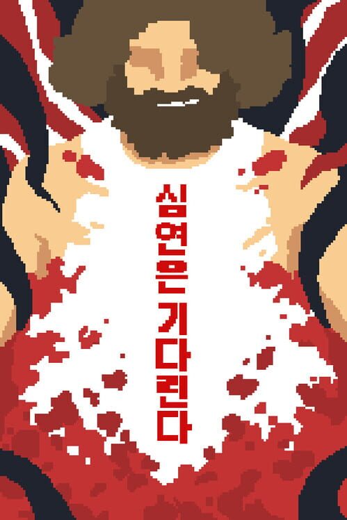 심연은 기다린다 封面